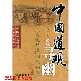【正版书籍】 中国历史地理 中国道观寻幽：真元妙道洞天福地 张晓虹 长春出版社