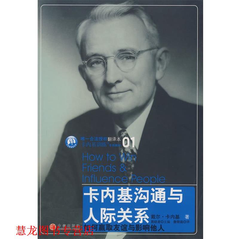 【正版书籍】 卡内基沟通与人际关系 (美)戴尔·卡内基 中信出版社