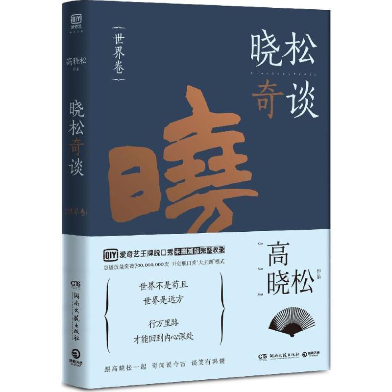 【正版书籍】 晓松奇谈·世界卷 高晓松 湖南文艺出版社