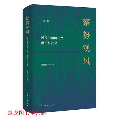 【正版书籍】 察势观风：近代中国记忆、舆论与社会 谭徐锋 上海人民出版社