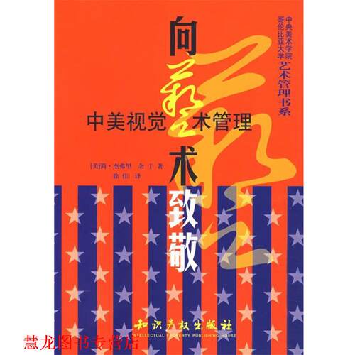 【正版书籍】 向艺术致敬:中美视觉艺术管理 (美)杰弗里,余丁　著 知识产权出版社
