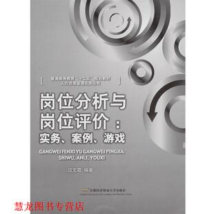 【正版书籍】 岗位分析与岗位评价:实务·案例·游戏 边文霞　编著 首都经济贸易大学出版社