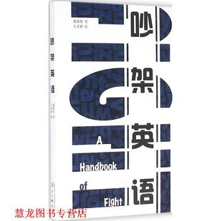 【正版书籍】 吵架英语 董德伟 著,王孝祺 绘 漓江出版社