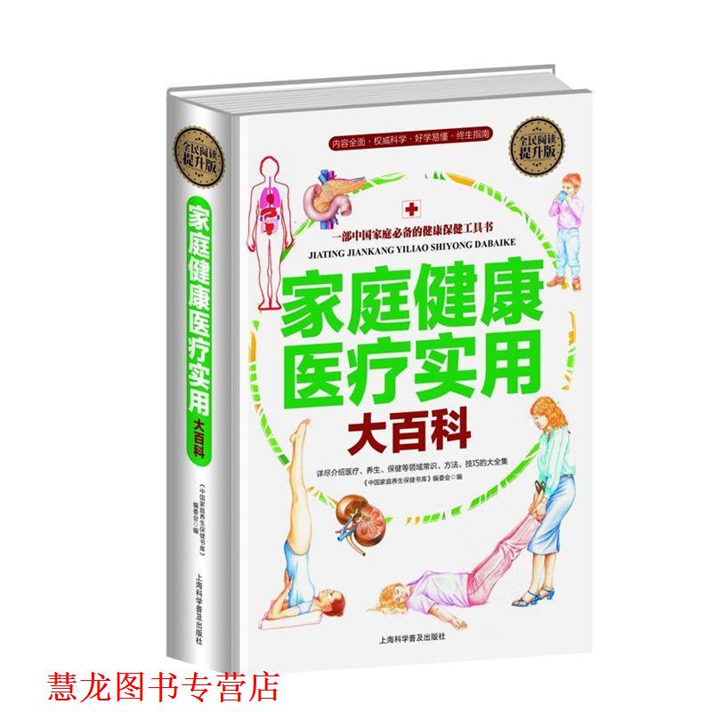 【正版书籍】 家庭健康医疗实用大百科 刘湘雯 上海科学普及出版社