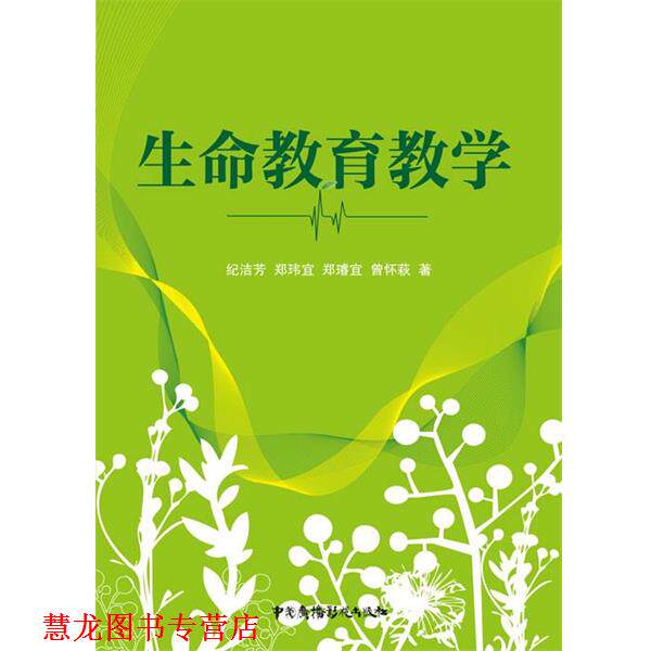 【正版书籍】 生命教育教学 纪洁芳　等著 中国广播影视出版社