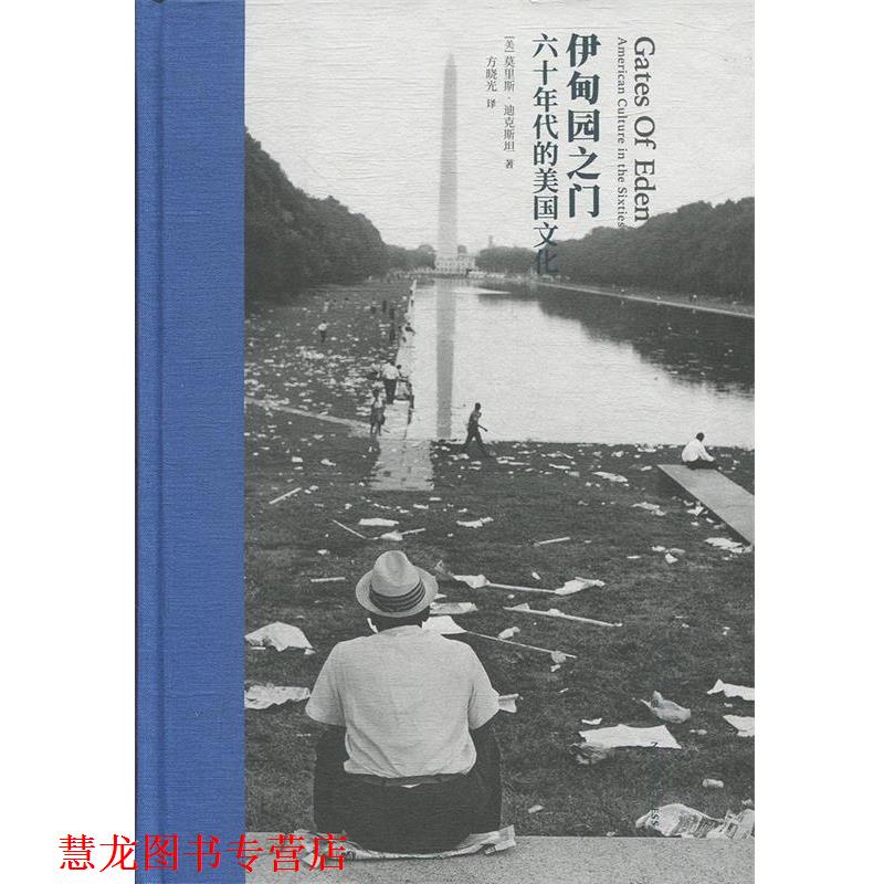 【正版书籍】 伊甸园之门：六十年代的美国文化 [美]莫里斯·迪克斯坦,方晓光 新星出版社
