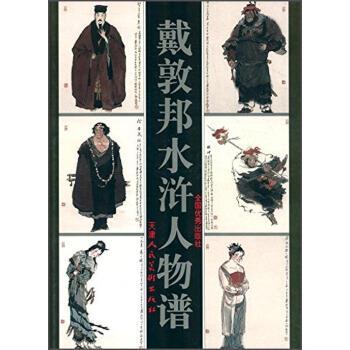 【正版书籍】 戴敦邦水浒人物谱 戴敦邦 天津人民美术出版社