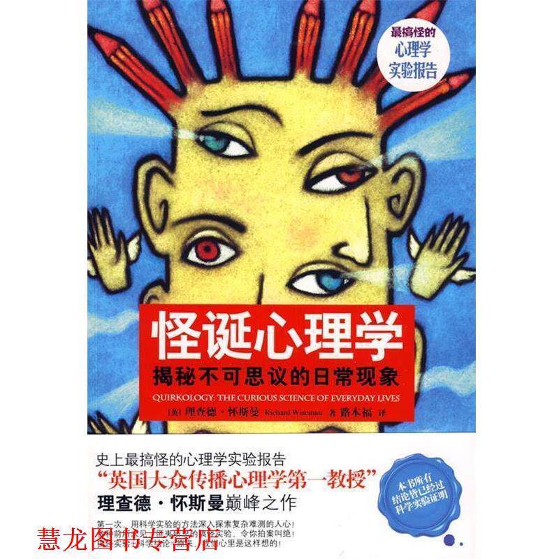 【正版书籍】 怪诞心理学:揭秘不可思议的日常现象 (英)理查德.怀斯曼 天津教育出版社