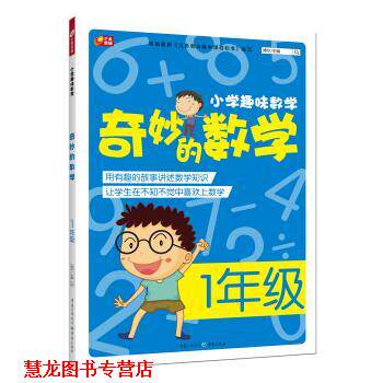 【正版书籍】 小学趣味数学·奇妙的数学:一年级 博尔 编 重庆出版社