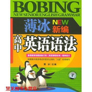 【正版书籍】 薄冰新编高中英语语法 薄冰 著 世界知识出版社