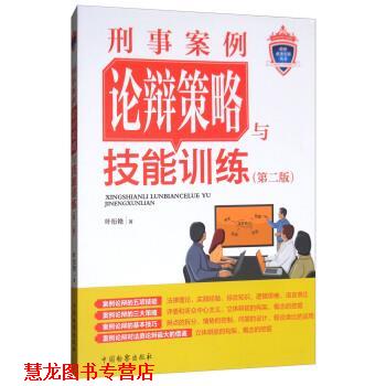 【正版书籍】 刑事案例论辩策略与技能训练- 叶衍艳 著 中国检察出版社