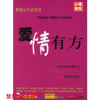 【正版书籍】 爱情有方 (中国台湾)张盛舒 中国经济出版社