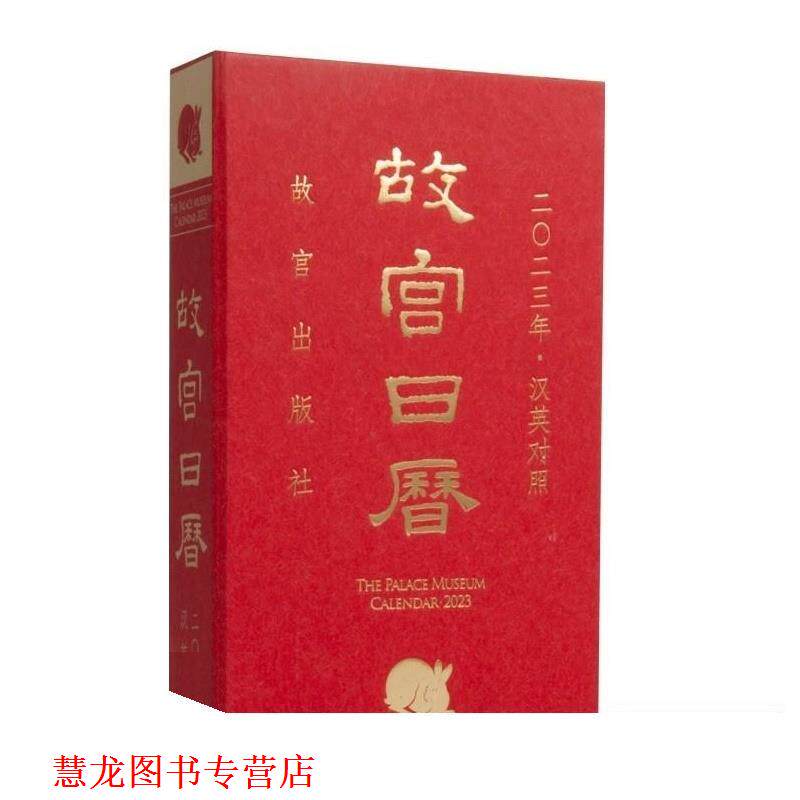 【正版书籍】 故宫日历2023 汉英对照 2022-10-01 故宫出版社