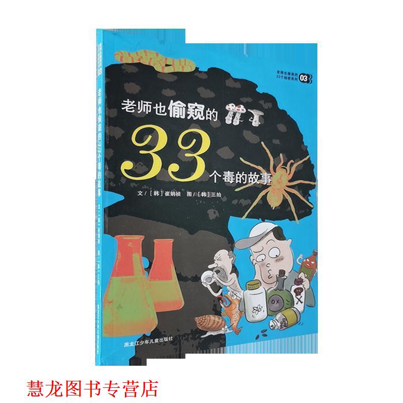 【正版书籍】 老师也偷窥的33个毒的故事03 (韩)崔娟祯 著,传神翻译 译 黑龙江少年儿童出版社
