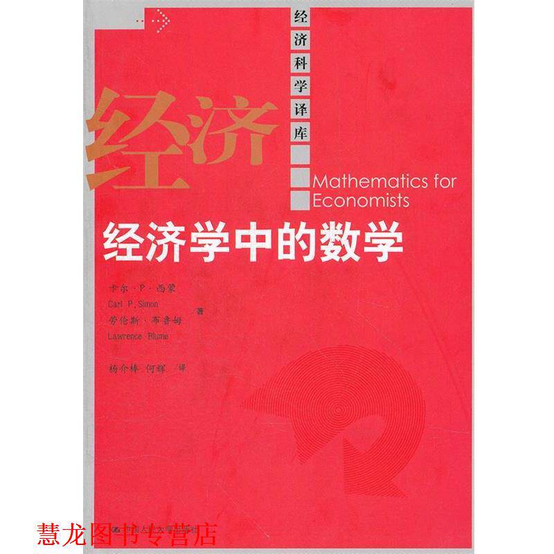 【正版书籍】 经济学中的数学 西蒙,布鲁姆　著,杨介棒,何辉　译 中国人民大学出版社