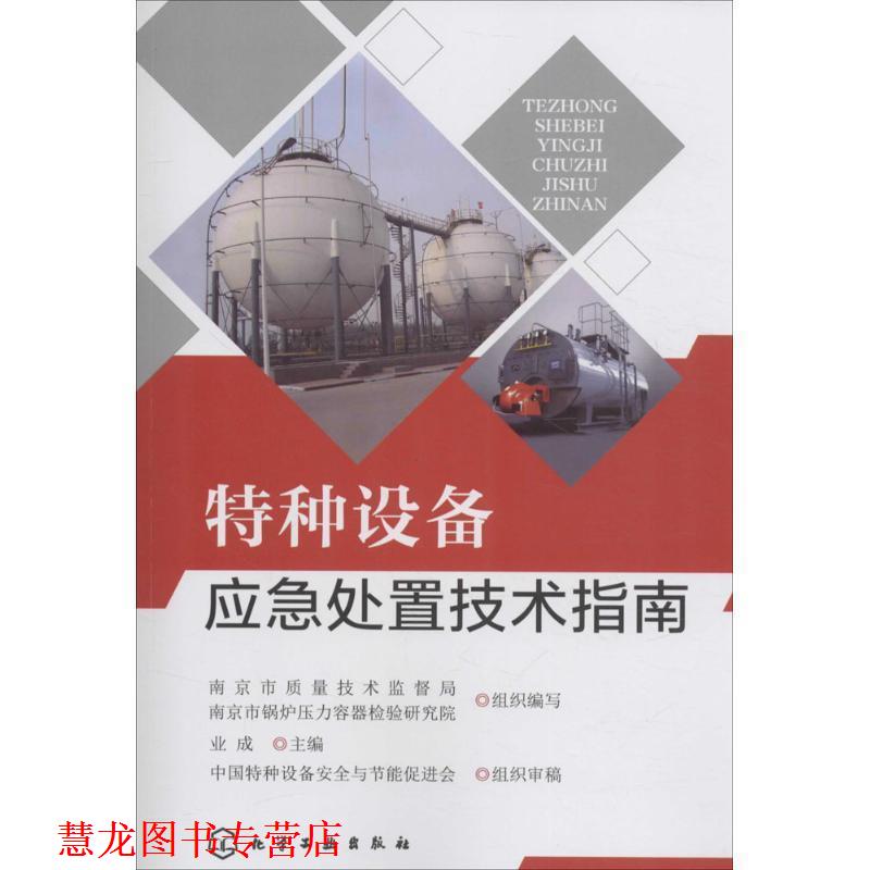 【正版书籍】 特种设备应急处置技术指南 业成,南京市质量技术监督局,南京市锅炉压力容器检验研究院 编 化学工业出版社