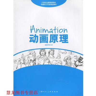【正版书籍】 动画原理Animation Principles---21世纪全国高等院校动画设计专业精品教材 黄兴芳　编著 上海人民美术出版社