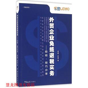 外贸企业免抵退税实务 书籍 徐玉树 罗玉芳 社 中国海关出版 正版