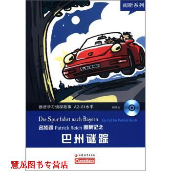 【正版书籍】 阅听系列:德语学习侦探故事之巴州谜踪 [德] 鲍拜因 等 著,崔文超 译 江苏教育出版社