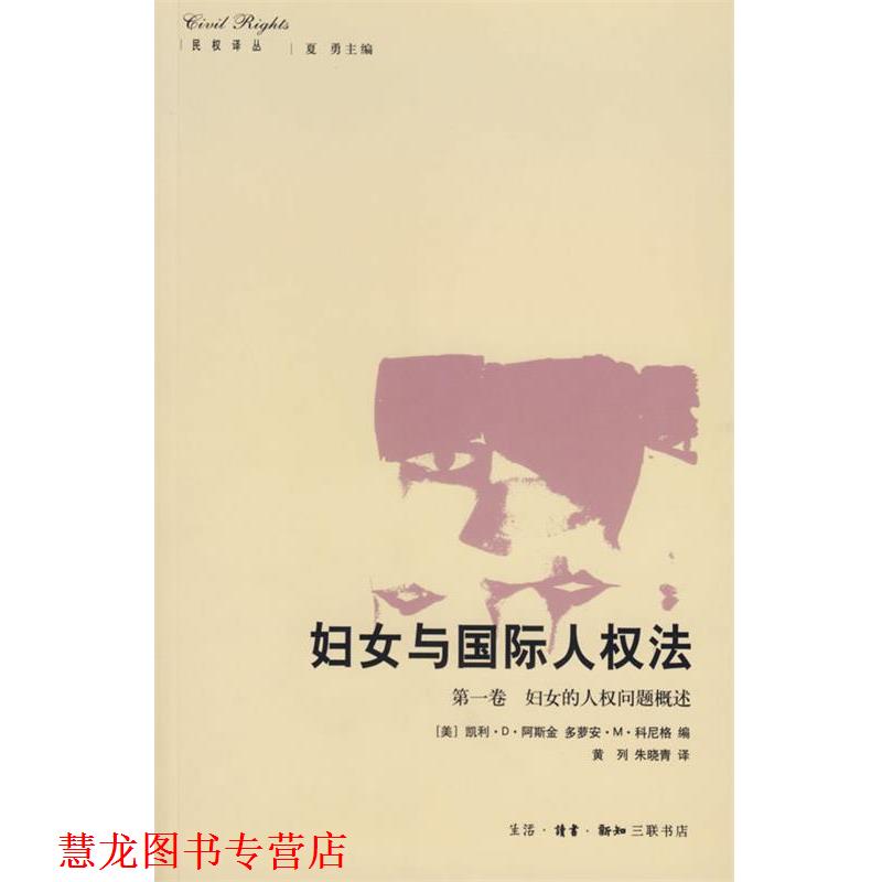 【正版书籍】 妇女与国际人权法.卷.妇女的人权问题概述 （美）阿斯金　等编,黄列,朱晓青　译 生活·读书·新知三联书店