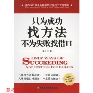 只为成功找方法 不为失败找借口 梁子 中华工商联合出版 书籍 著 社 正版