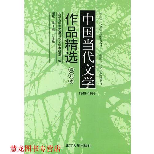 【正版书籍】 中国当代文学作品精选 谢冕,洪子诚 主编 北京大学出版社