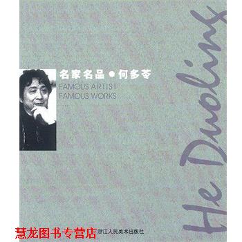 【正版书籍】 名家名品·何多苓 何多苓 浙江人民美术出版社