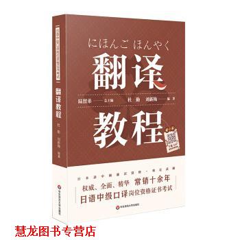【正版书籍】 日语中级口译岗位资格证书考试·翻译教程 陆留弟 著 华东师范大学出版社