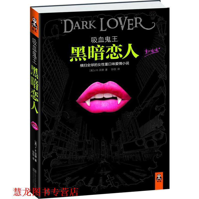 【正版书籍】 吸血鬼王 黑暗恋人 (美)沃德　著,孙侃　译 江苏文艺出版社