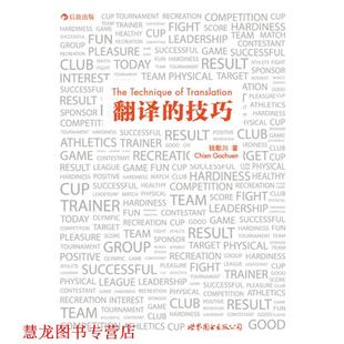 翻譯 書籍 正版 公司 錢歌川 世界圖書出版 技巧