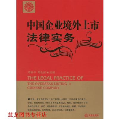 【正版书籍】 中国企业境外上市法律实务 申林平,邢会强 主编 法律出版社