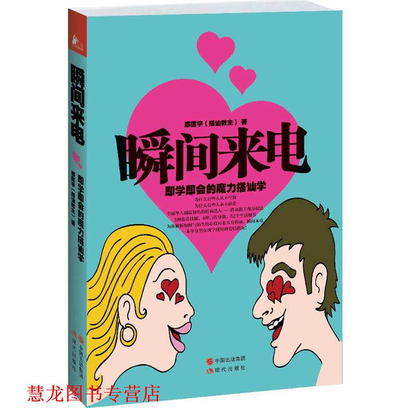 【正版书籍】 瞬间来电 郑匡宇 著 现代出版社