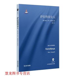 【正版书籍】 萨拉热窝女人 [塞尔维亚]伊沃·安德里奇 著 高韧 译 上海文艺出版社