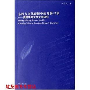 东西方文化碰撞中 身份寻求：美国华裔女性文学研究 关合凤 河南大学出版 书籍 著 社 正版