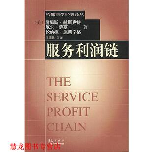 【正版书籍】 服务利润链 (美)赫斯克特,萨塞,施莱辛格 著,牛海鹏 等译 华夏出版社