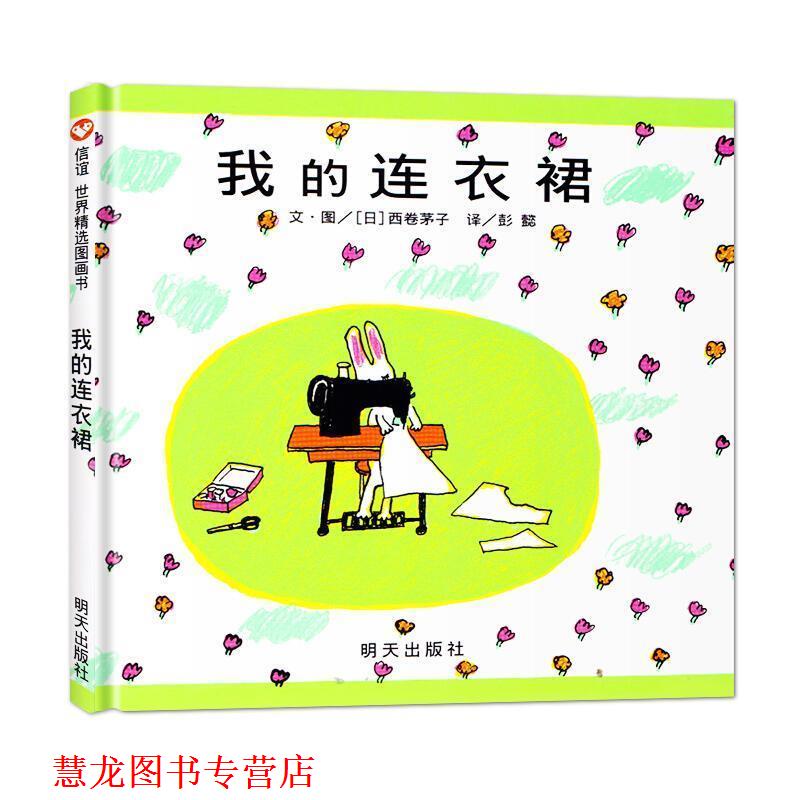 【正版书籍】 单册我的连衣裙 西卷茅子 明天出版社