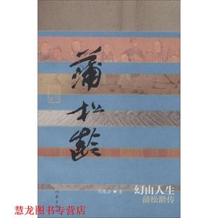 【正版书籍】 幻由人生-蒲松龄传 马瑞芳 著 作家出版社