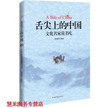 【正版书籍】 舌尖上的中国:中国文化名家说名吃 梁实秋, 等 中国华侨出版社