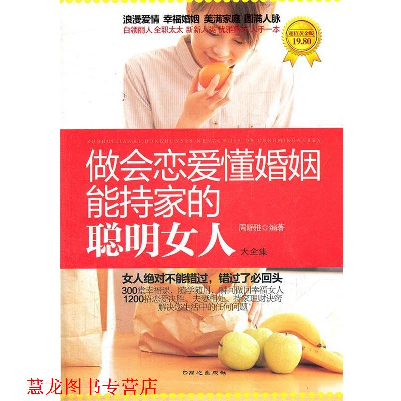 【正版书籍】 做会恋爱、会婚姻、能持家的聪明女人大全集 周静雅 编著