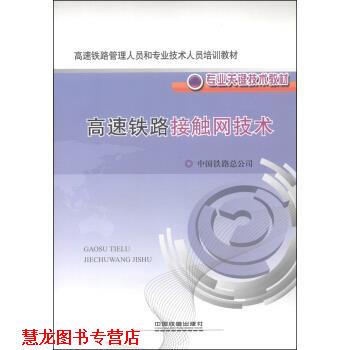 【正版书籍】 高速铁路管理人员和专业技术人员培训教材·专业关键技术教材:高速铁路接触网技术 中国铁路总公司 编 中国铁道出版