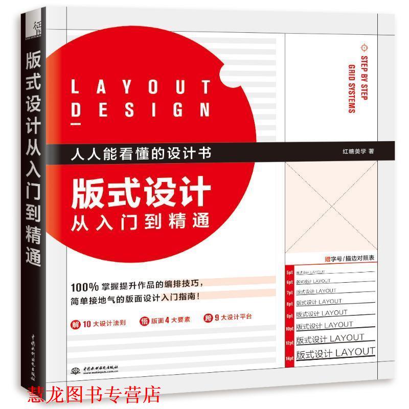 【正版书籍】 版式设计从入门到精通 红糖美学 中国水利水电出版社