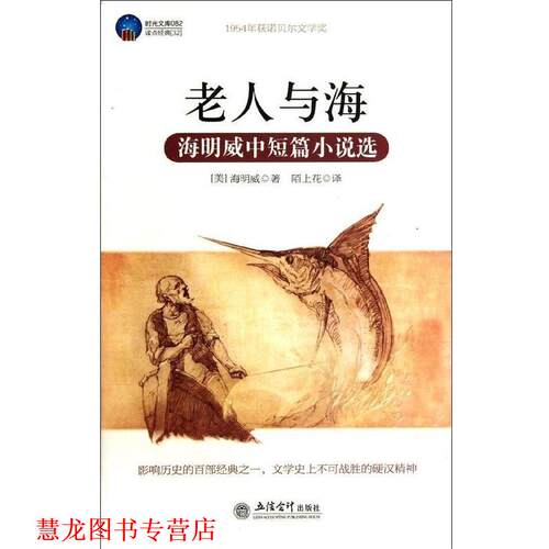 【正版书籍】 老人与海-海明威中短篇小说选 (美)海明威(Hemingway,E.)　著,陌上花　译 立信会计出版社