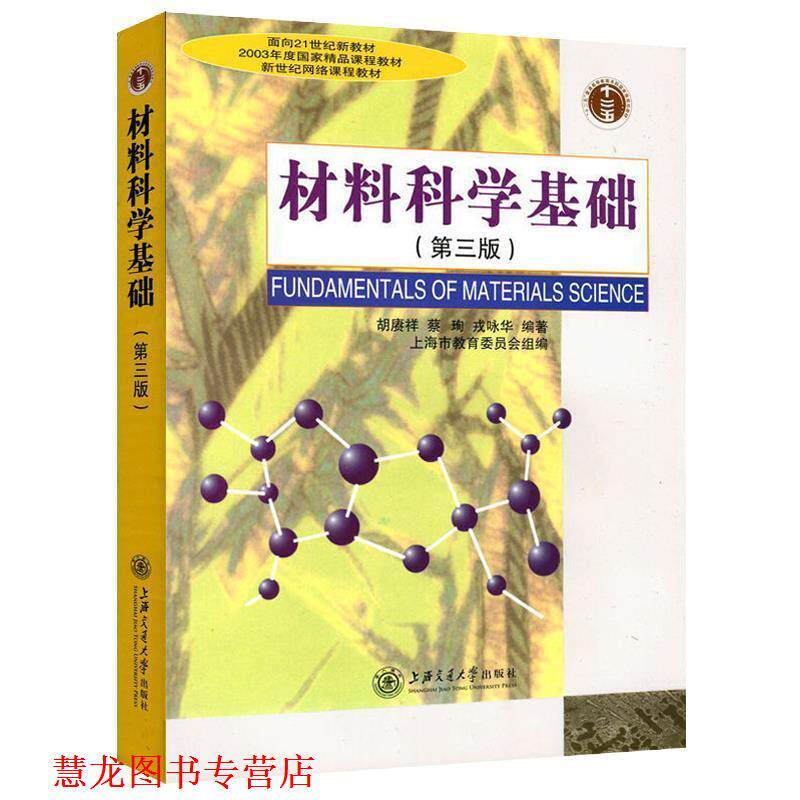 【正版书籍】 材料科学基础 胡赓祥,蔡珣,戎咏华 著,上海市教育委员会 编 上海交通大学出版社