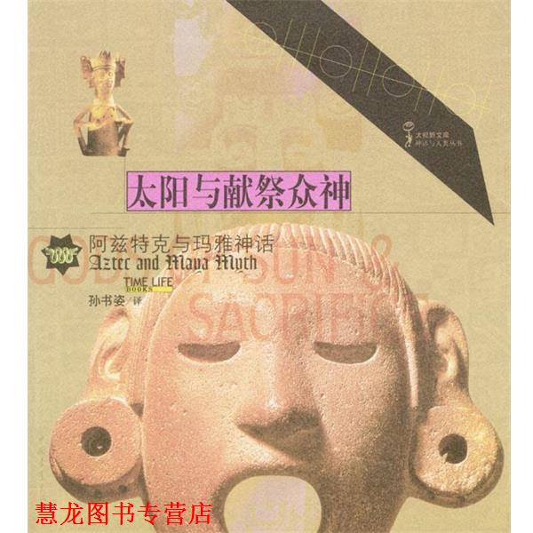 【正版书籍】 太阳与献祭众神:阿兹特克与玛雅神话 时代生活图书公司 编 中国青年出版社