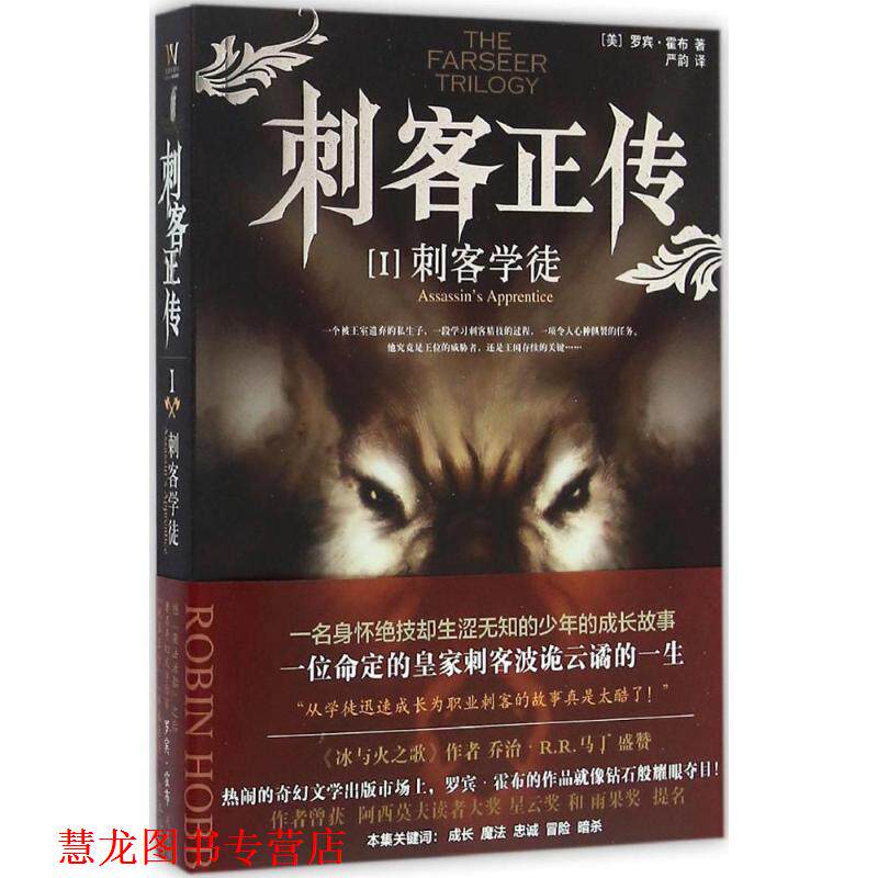 【正版书籍】 刺客正传 1:刺客学徒 [美] 罗宾·霍布 著,严韵 译 上海社会科学院出版社