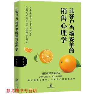 【正版书籍】 让客户当场签单的销售心理学 厉铖 中国致公出版社