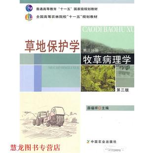 草地保护学 第三分册 中国农业出版 正版 社 主编 书籍 薛福祥 牧草病理学