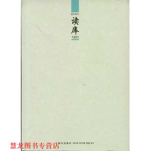 【正版书籍】 读库1201 张立宪 编 新星出版社