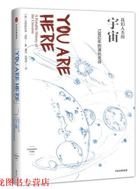 【正版书籍】 我们人类的宇宙:138亿年的演化史诗 [英]克里斯托弗波特(Christopher Potter) 中信出版社