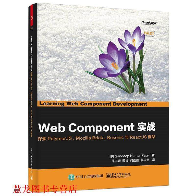 【正版书籍】 Web Component实战 (印)帕特尔(Sandeep Kumar Patel) 著,范洪春 等 译 电子工业出版社